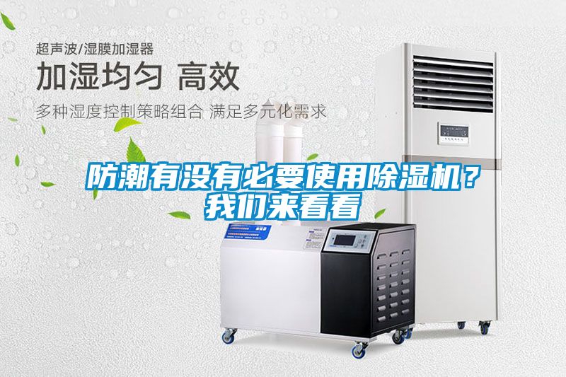 防潮有沒(méi)有必要使用除濕機(jī)？我們來(lái)看看