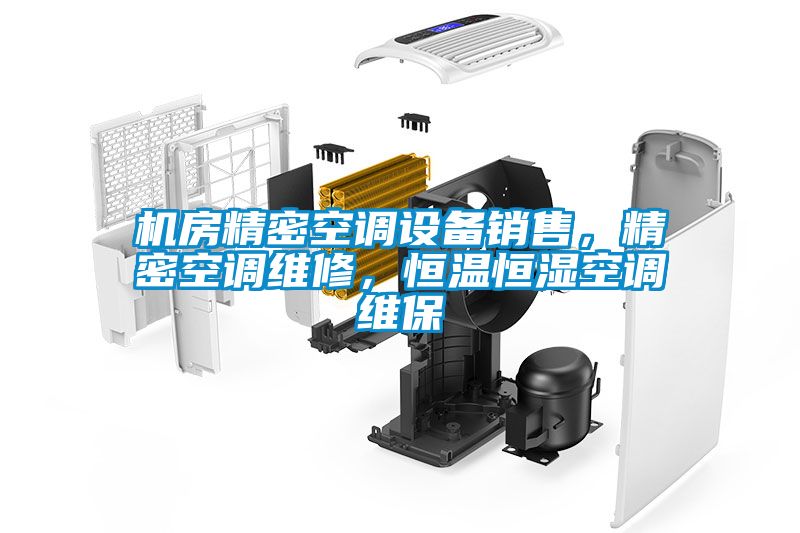 機(jī)房精密空調(diào)設(shè)備銷售，精密空調(diào)維修，恒溫恒濕空調(diào)維保