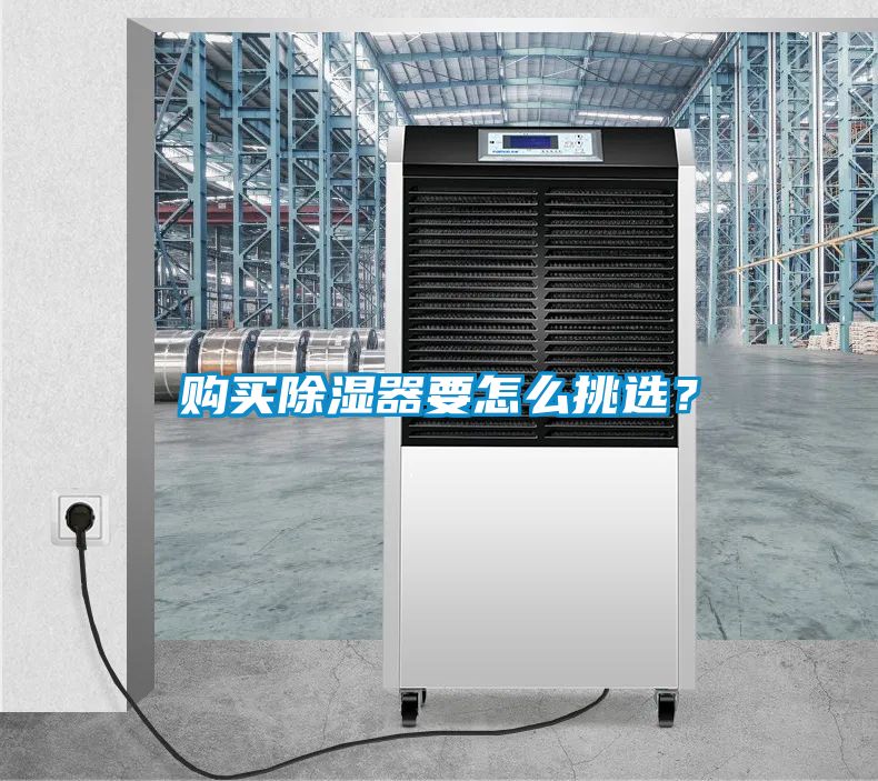購買除濕器要怎么挑選？