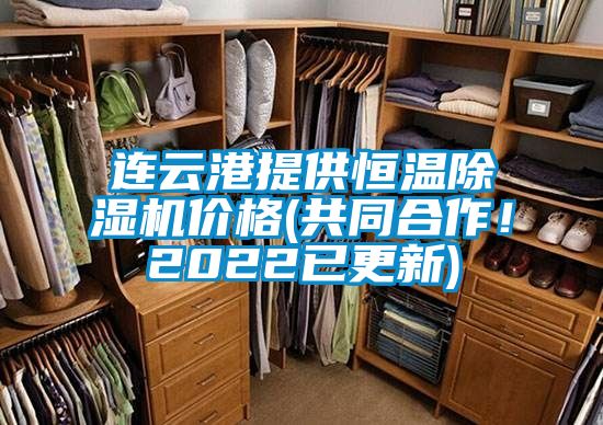 連云港提供恒溫除濕機(jī)價(jià)格(共同合作！2022已更新)