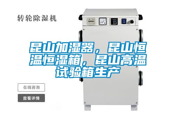 昆山加濕器，昆山恒溫恒濕箱，昆山高溫試驗箱生產(chǎn)