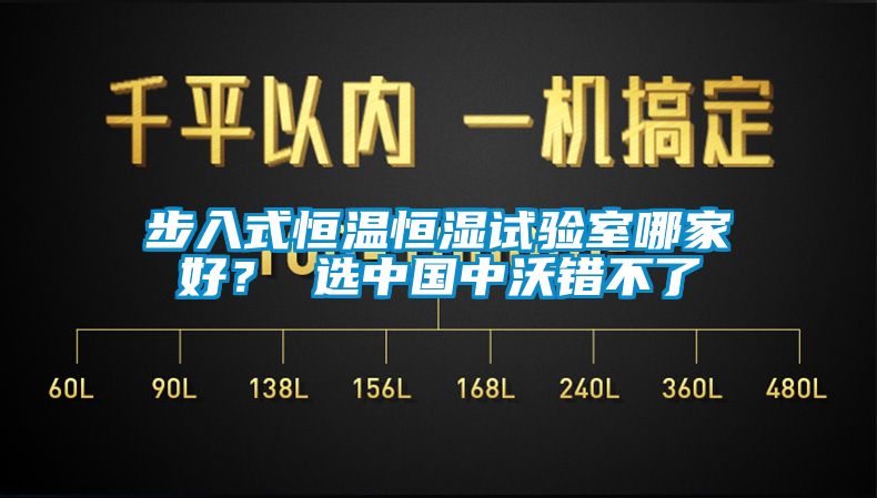 步入式恒溫恒濕試驗室哪家好？ 選中國中沃錯不了