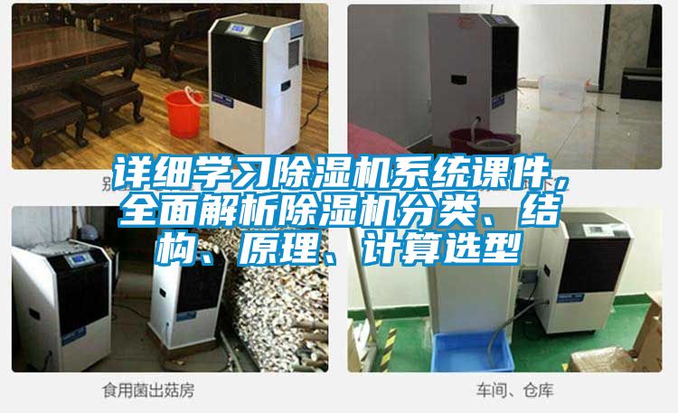 詳細(xì)學(xué)習(xí)除濕機(jī)系統(tǒng)課件，全面解析除濕機(jī)分類、結(jié)構(gòu)、原理、計(jì)算選型