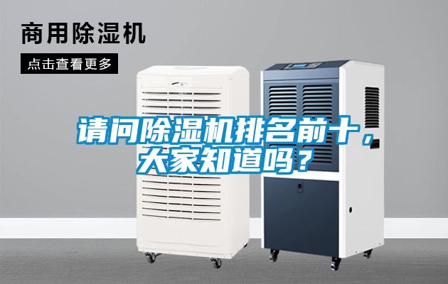 請問除濕機排名前十，大家知道嗎？
