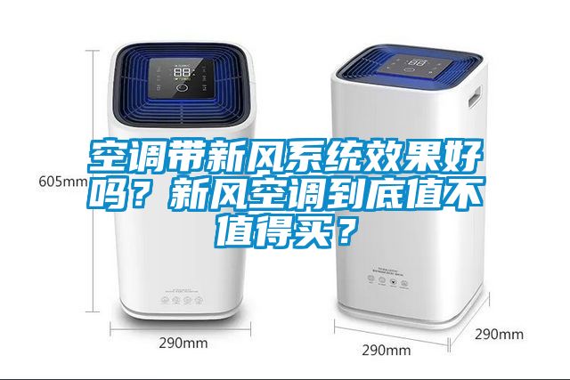 空調(diào)帶新風(fēng)系統(tǒng)效果好嗎？新風(fēng)空調(diào)到底值不值得買？