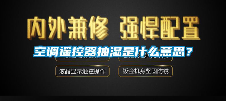 空調(diào)遙控器抽濕是什么意思？
