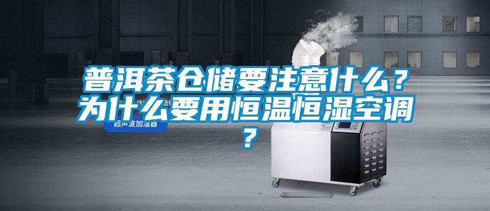 普洱茶倉儲要注意什么？為什么要用恒溫恒濕空調(diào)？