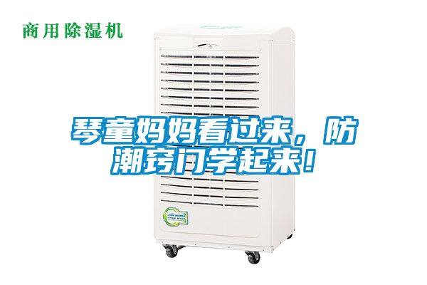 琴童媽媽看過來，防潮竅門學(xué)起來！