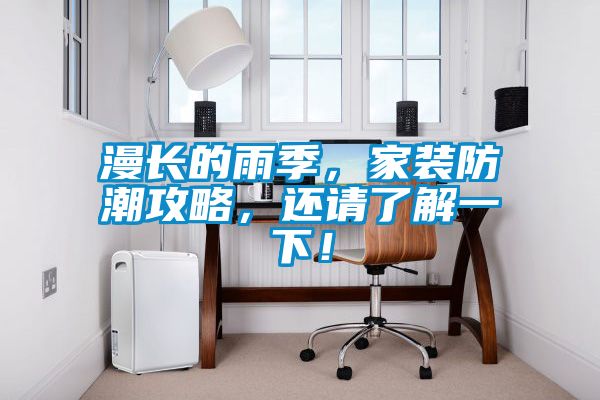 漫長的雨季，家裝防潮攻略，還請了解一下！