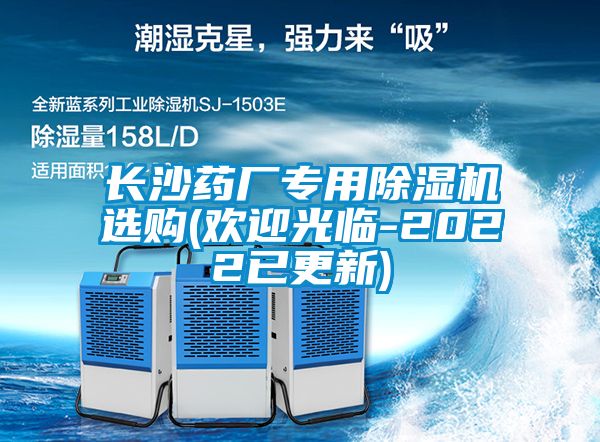 長(zhǎng)沙藥廠專用除濕機(jī)選購(歡迎光臨-2022已更新)