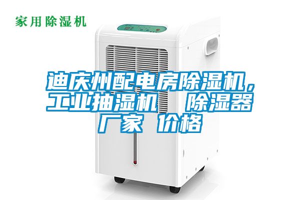 迪慶州配電房除濕機(jī)，工業(yè)抽濕機(jī)  除濕器廠家 價(jià)格