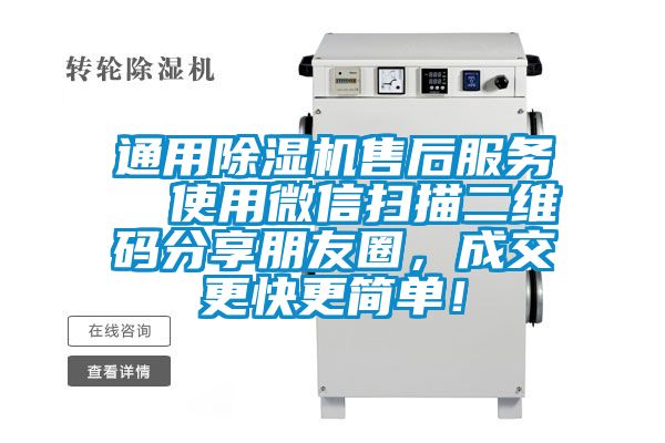 通用除濕機售后服務(wù)  使用微信掃描二維碼分享朋友圈，成交更快更簡單！