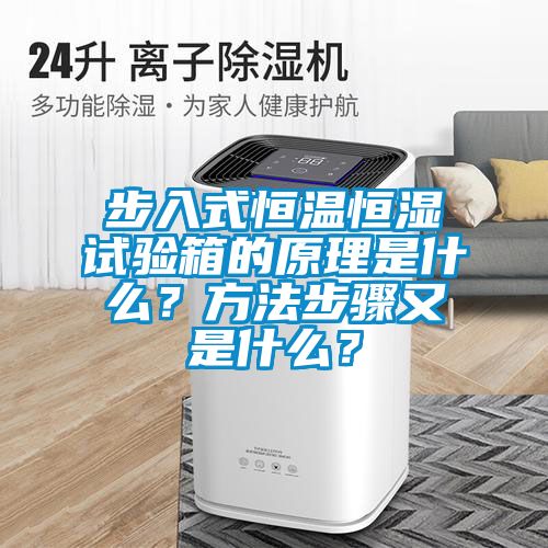 步入式恒溫恒濕試驗箱的原理是什么？方法步驟又是什么？