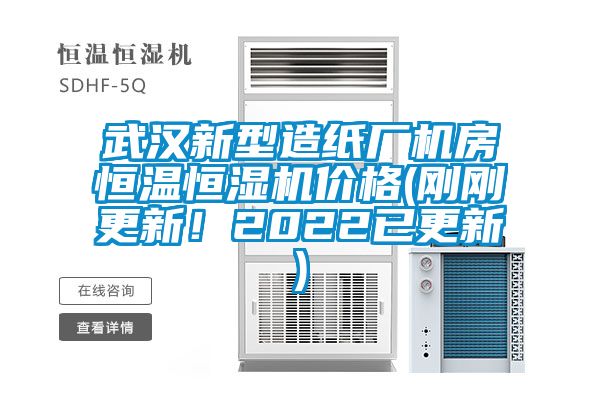 武漢新型造紙廠機(jī)房恒溫恒濕機(jī)價格(剛剛更新！2022已更新)