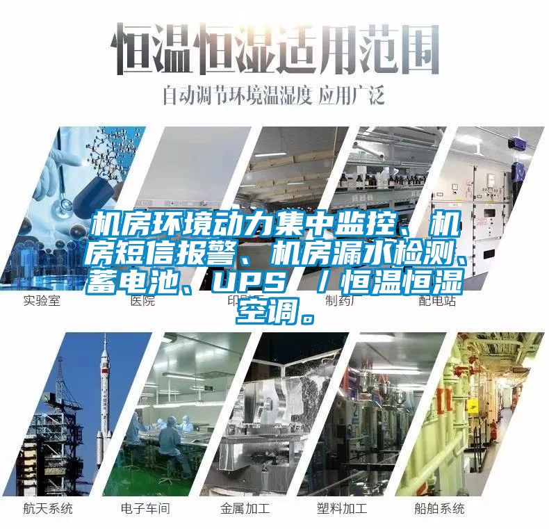 機(jī)房環(huán)境動力集中監(jiān)控、機(jī)房短信報警、機(jī)房漏水檢測、蓄電池、UPS ／恒溫恒濕空調(diào)。