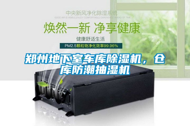 鄭州地下室車庫除濕機(jī)，倉庫防潮抽濕機(jī)