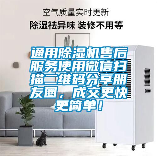 通用除濕機(jī)售后服務(wù)使用微信掃描二維碼分享朋友圈，成交更快更簡(jiǎn)單！