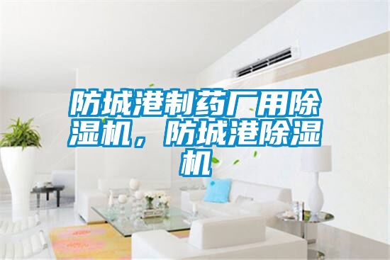 防城港制藥廠用除濕機(jī)，防城港除濕機(jī)