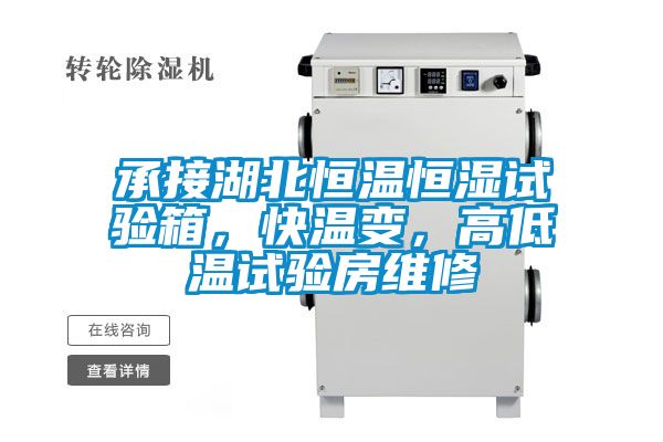 承接湖北恒溫恒濕試驗(yàn)箱，快溫變，高低溫試驗(yàn)房維修