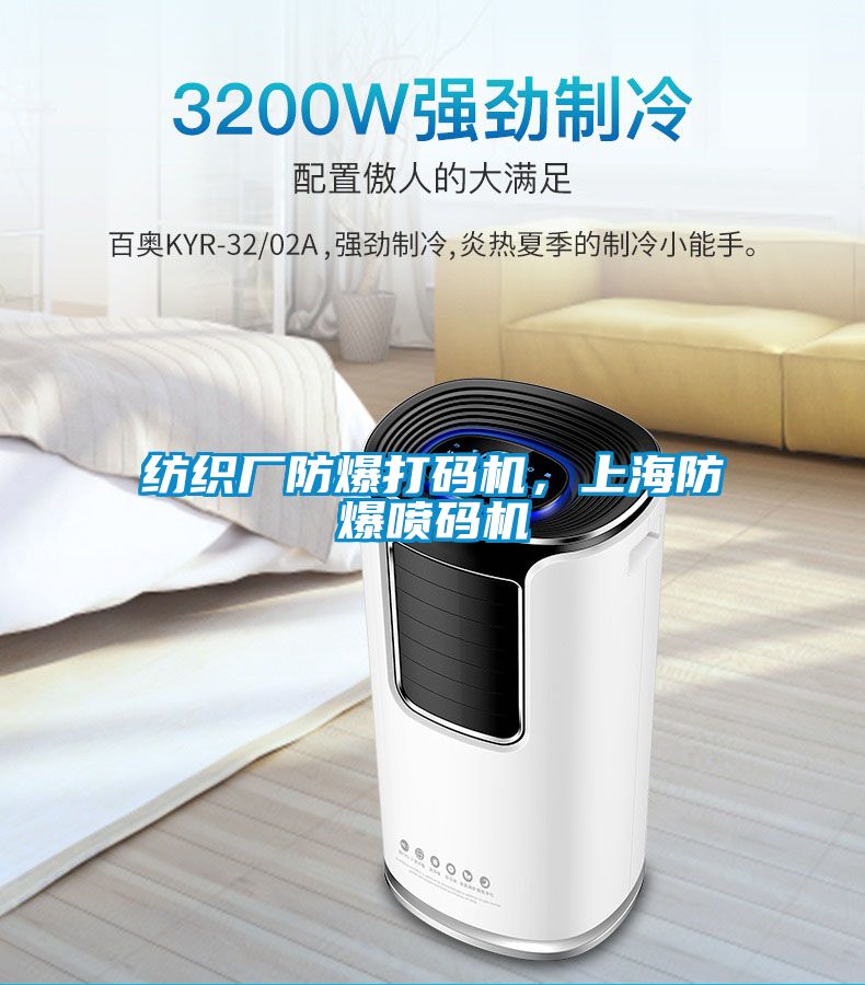 紡織廠防爆打碼機(jī)，上海防爆噴碼機(jī)