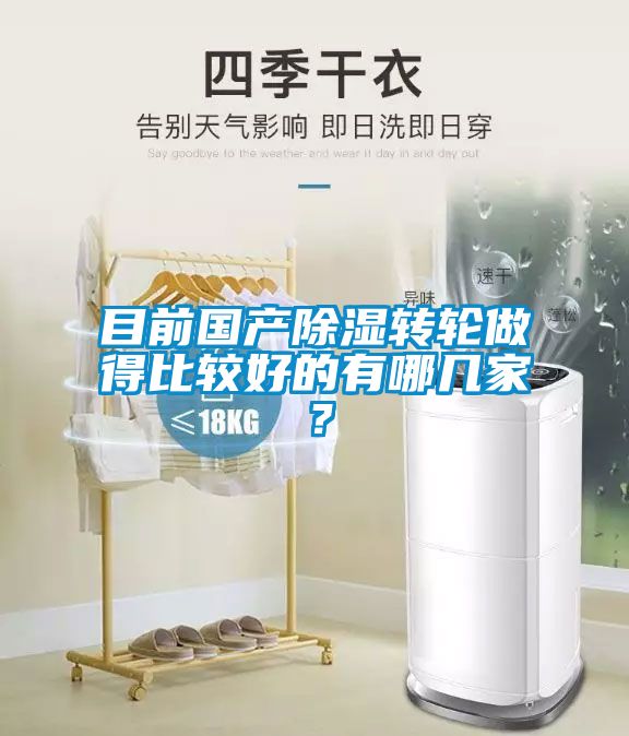 目前國產(chǎn)除濕轉(zhuǎn)輪做得比較好的有哪幾家？