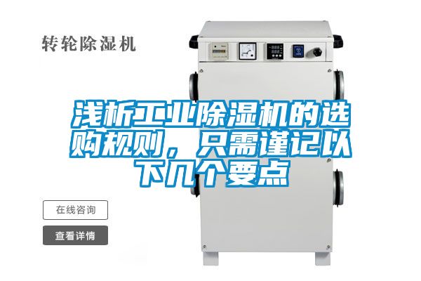 淺析工業(yè)除濕機(jī)的選購規(guī)則，只需謹(jǐn)記以下幾個要點(diǎn)