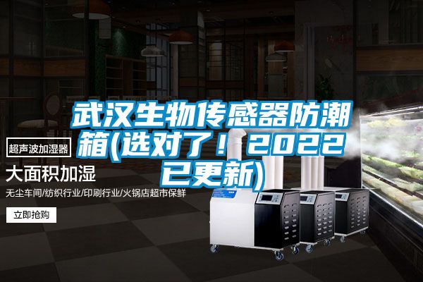 武漢生物傳感器防潮箱(選對(duì)了！2022已更新)