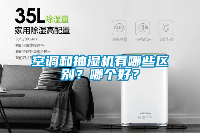 空調(diào)和抽濕機(jī)有哪些區(qū)別？哪個(gè)好？