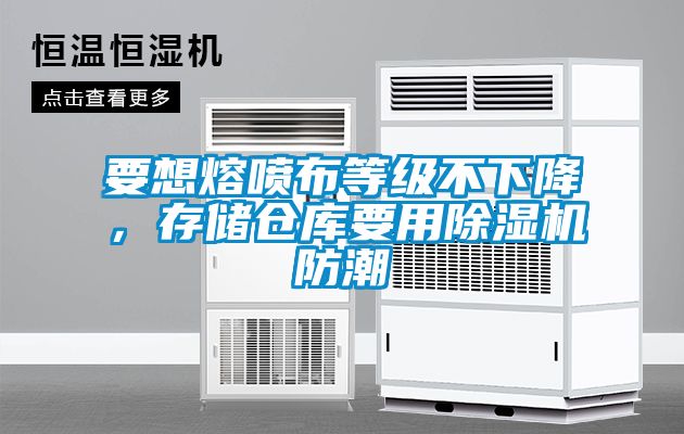 要想熔噴布等級(jí)不下降，存儲(chǔ)倉(cāng)庫(kù)要用除濕機(jī)防潮
