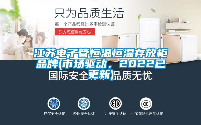 江蘇電子管恒溫恒濕存放柜品牌(市場驅(qū)動，2022已更新)
