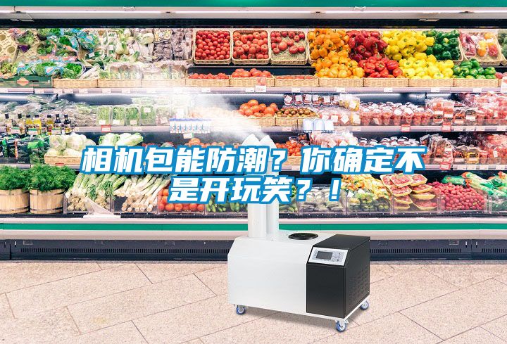 相機(jī)包能防潮？你確定不是開(kāi)玩笑？！