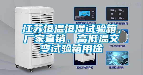 江蘇恒溫恒濕試驗箱，廠家直銷、高低溫交變試驗箱用途