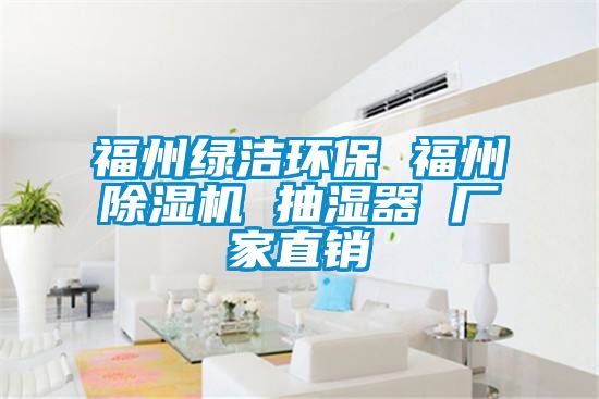 福州綠潔環(huán)保 福州除濕機(jī) 抽濕器 廠(chǎng)家直銷(xiāo)