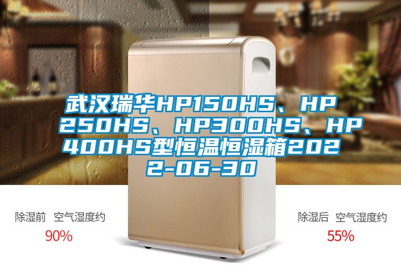 武漢瑞華HP150HS、HP250HS、HP300HS、HP400HS型恒溫恒濕箱2022-06-30