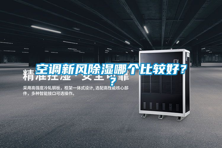 空調(diào)新風除濕哪個比較好？？