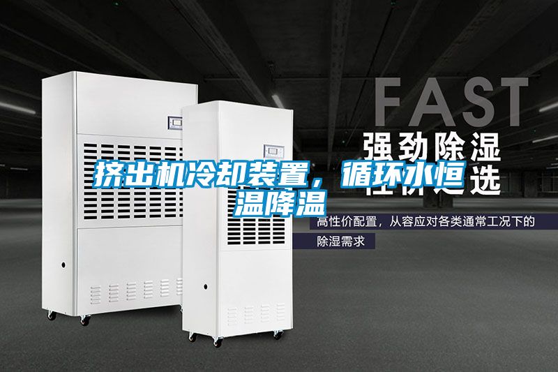 擠出機冷卻裝置，循環(huán)水恒溫降溫