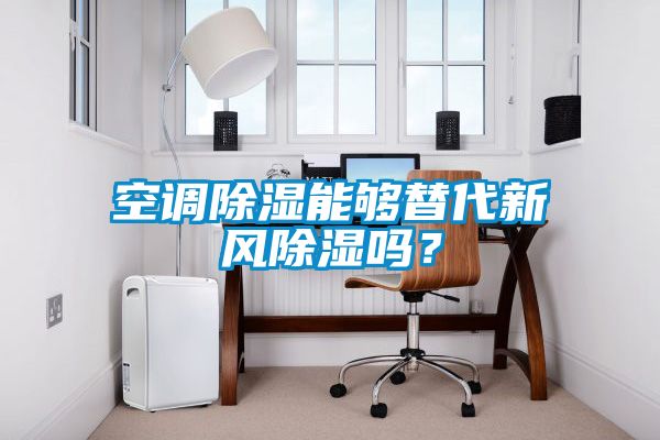 空調(diào)除濕能夠替代新風除濕嗎？