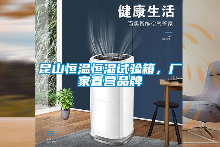昆山恒溫恒濕試驗箱，廠家直營品牌