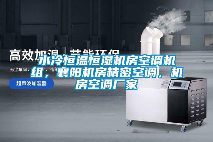 水冷恒溫恒濕機(jī)房空調(diào)機(jī)組，襄陽(yáng)機(jī)房精密空調(diào)，機(jī)房空調(diào)廠家