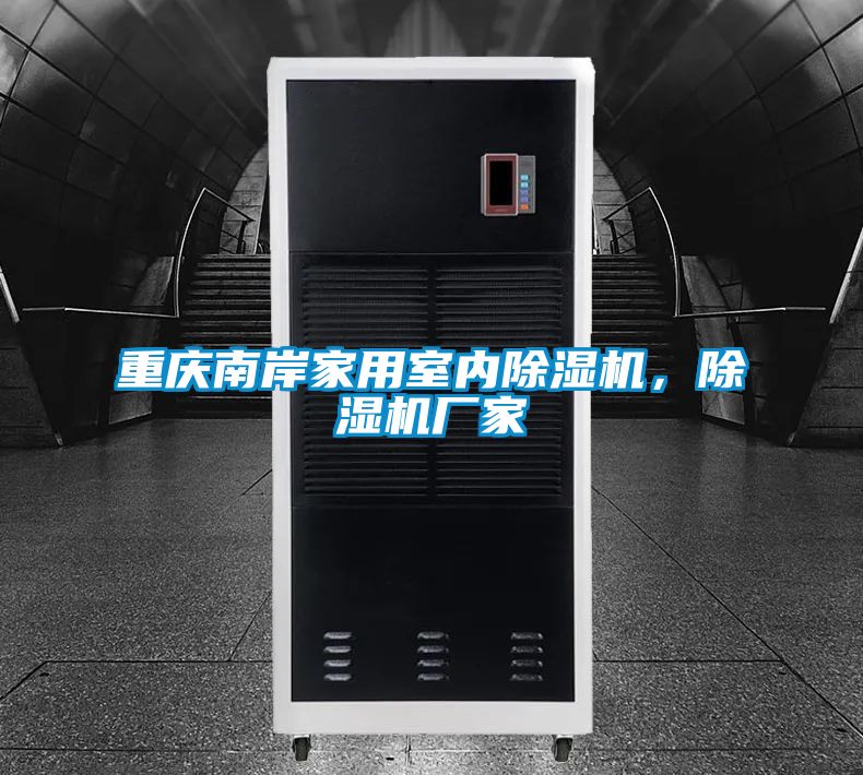 重慶南岸家用室內(nèi)除濕機(jī)，除濕機(jī)廠家