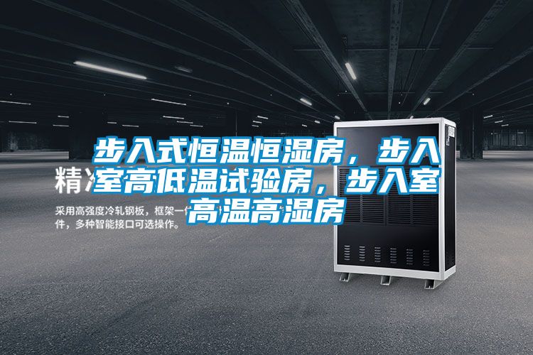步入式恒溫恒濕房，步入室高低溫試驗(yàn)房，步入室高溫高濕房