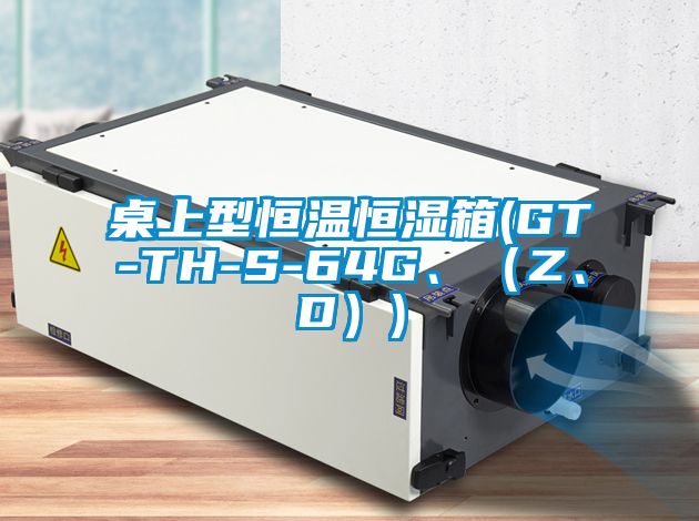 桌上型恒溫恒濕箱(GT-TH-S-64G、（Z、D）)