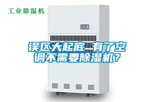 誤區(qū)大起底 有了空調(diào)不需要除濕機(jī)？