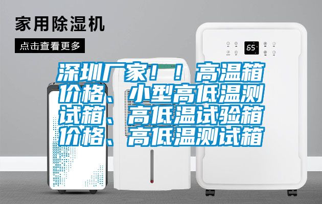 深圳廠家??！高溫箱價(jià)格、小型高低溫測(cè)試箱、高低溫試驗(yàn)箱價(jià)格、高低溫測(cè)試箱