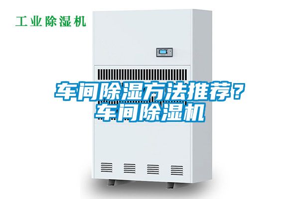 車間除濕方法推薦？車間除濕機