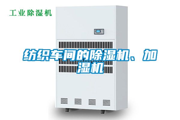 紡織車間的除濕機(jī)、加濕機(jī)