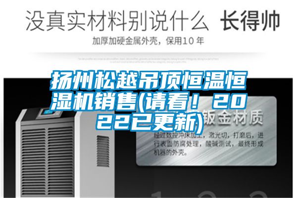 揚州松越吊頂恒溫恒濕機(jī)銷售(請看！2022已更新)