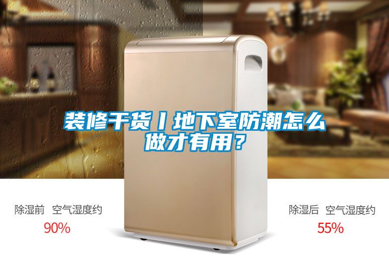 裝修干貨丨地下室防潮怎么做才有用？