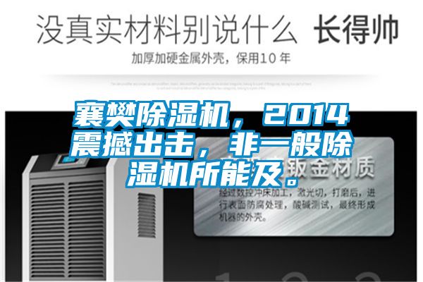 襄樊除濕機，2014震撼出擊，非一般除濕機所能及。