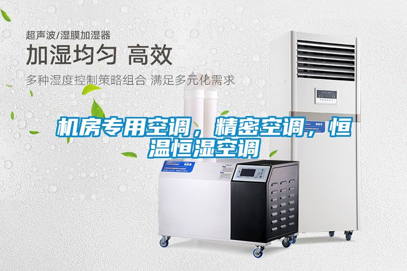 機(jī)房專用空調(diào)，精密空調(diào)，恒溫恒濕空調(diào)